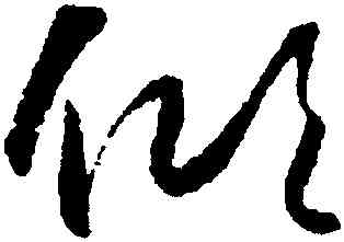 傾,懷素,書法字典